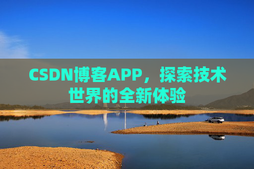 CSDN博客APP，探索技术世界的全新体验